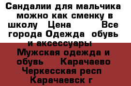 Сандалии для мальчика, можно как сменку в школу › Цена ­ 500 - Все города Одежда, обувь и аксессуары » Мужская одежда и обувь   . Карачаево-Черкесская респ.,Карачаевск г.